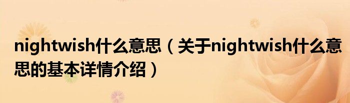 nightwish什么意思（关于nightwish什么意思的基本详情介绍）