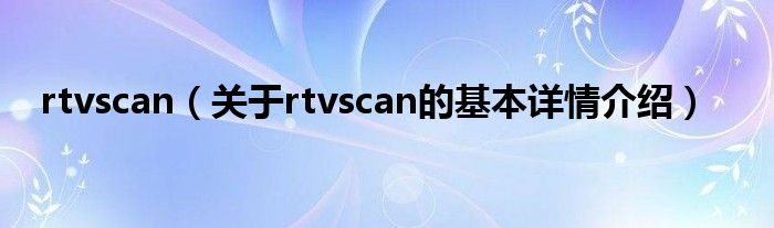 rtvscan（关于rtvscan的基本详情介绍）