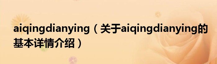 aiqingdianying（关于aiqingdianying的基本详情介绍）