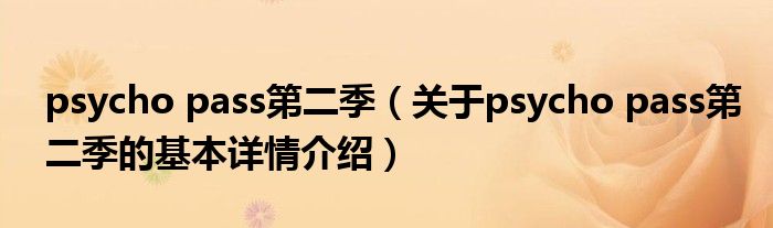 psycho pass第二季（关于psycho pass第二季的基本详情介绍）