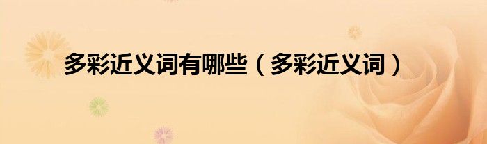 多彩近义词有哪些（多彩近义词）
