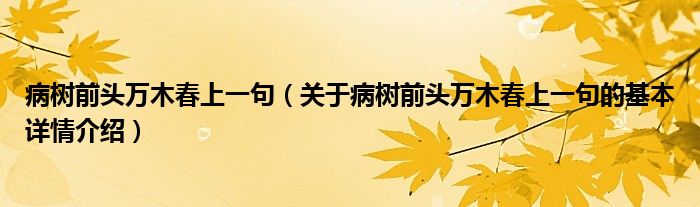 病树前头万木春上一句（关于病树前头万木春上一句的基本详情介绍）