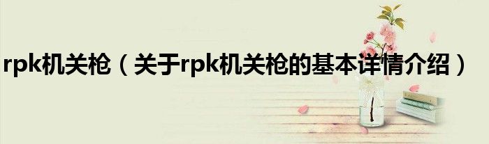 rpk机关枪（关于rpk机关枪的基本详情介绍）