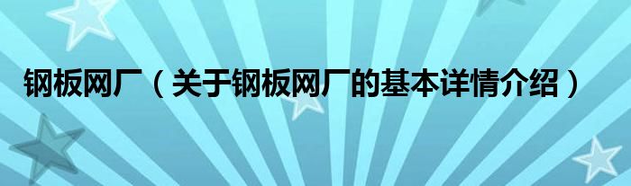 钢板网厂（关于钢板网厂的基本详情介绍）