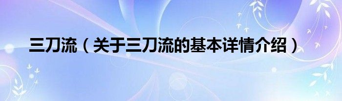 三刀流（关于三刀流的基本详情介绍）