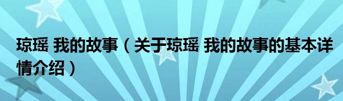 琼瑶 我的故事（关于琼瑶 我的故事的基本详情介绍）