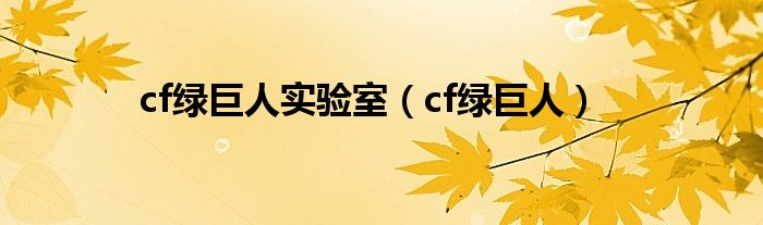 cf绿巨人实验室（cf绿巨人）