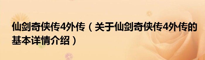 仙剑奇侠传4外传（关于仙剑奇侠传4外传的基本详情介绍）
