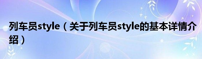 列车员style（关于列车员style的基本详情介绍）