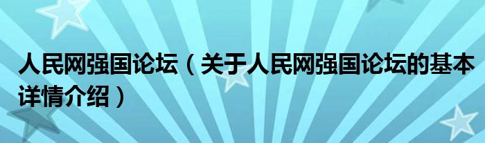 人民网强国论坛（关于人民网强国论坛的基本详情介绍）