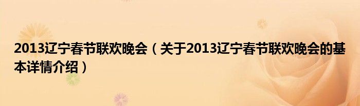 2013辽宁春节联欢晚会（关于2013辽宁春节联欢晚会的基本详情介绍）