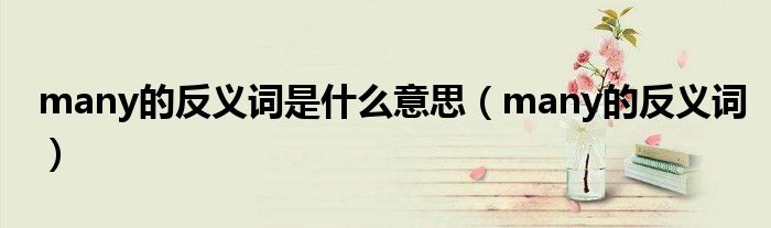 many的反义词是什么意思（many的反义词）
