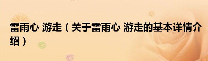 雷雨心 游走（关于雷雨心 游走的基本详情介绍）