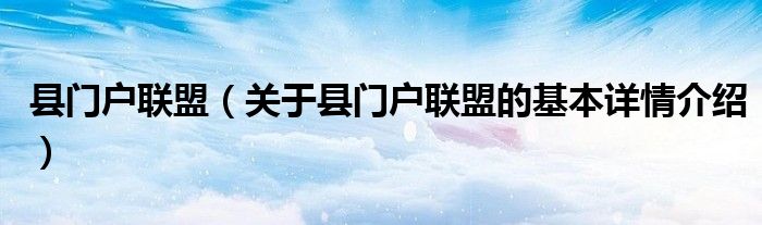 县门户联盟（关于县门户联盟的基本详情介绍）