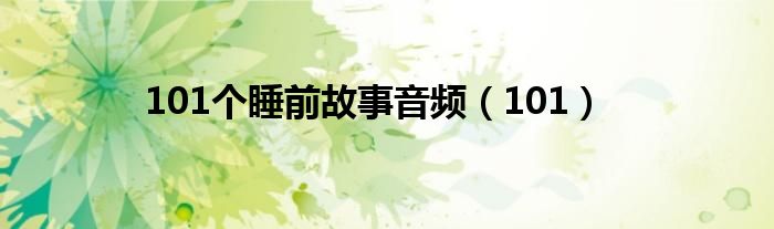 101个睡前故事音频（101）