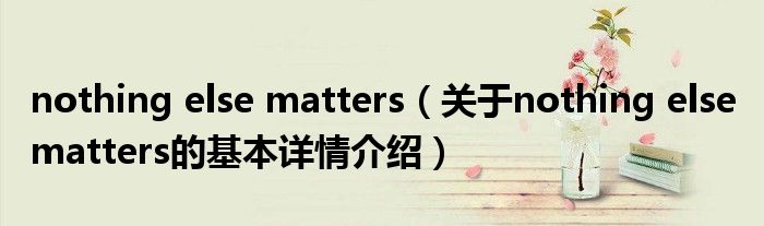 nothing else matters（关于nothing else matters的基本详情介绍）