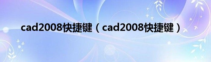 cad2008快捷键（cad2008快捷键）