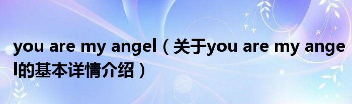 you are my angel（关于you are my angel的基本详情介绍）