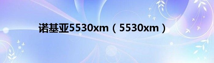 诺基亚5530xm（5530xm）