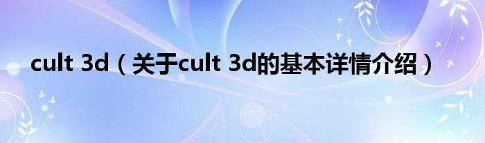 cult 3d（关于cult 3d的基本详情介绍）