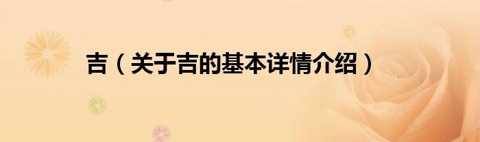 吉（关于吉的基本详情介绍）