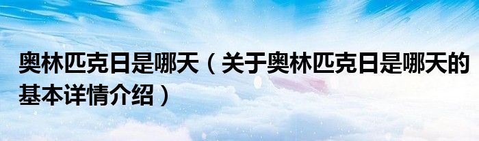 奥林匹克日是哪天（关于奥林匹克日是哪天的基本详情介绍）