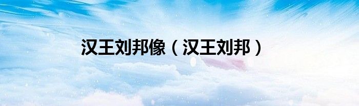 汉王刘邦像（汉王刘邦）
