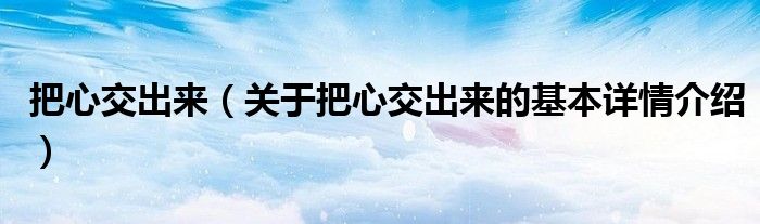 把心交出来（关于把心交出来的基本详情介绍）