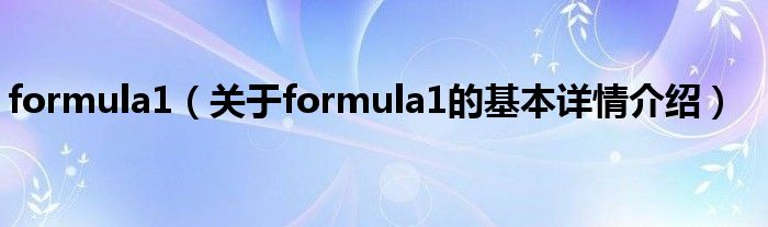 formula1（关于formula1的基本详情介绍）
