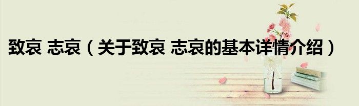 致哀 志哀（关于致哀 志哀的基本详情介绍）
