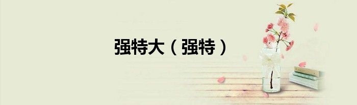强特大（强特）