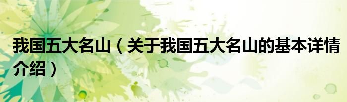 我国五大名山（关于我国五大名山的基本详情介绍）