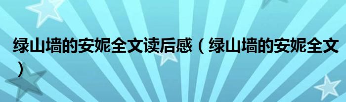 绿山墙的安妮全文读后感（绿山墙的安妮全文）