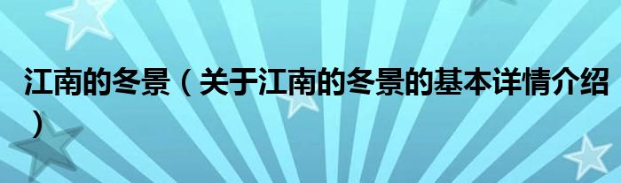 江南的冬景（关于江南的冬景的基本详情介绍）
