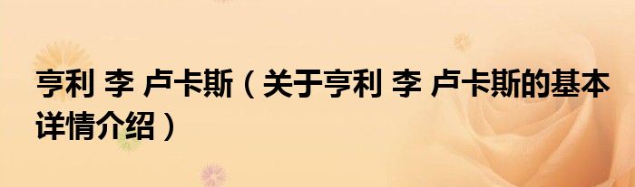 亨利 李 卢卡斯（关于亨利 李 卢卡斯的基本详情介绍）