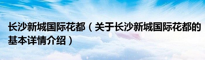 长沙新城国际花都（关于长沙新城国际花都的基本详情介绍）