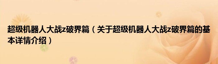 超级机器人大战z破界篇（关于超级机器人大战z破界篇的基本详情介绍）