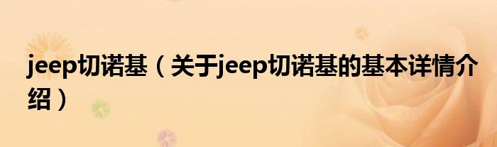 jeep切诺基（关于jeep切诺基的基本详情介绍）