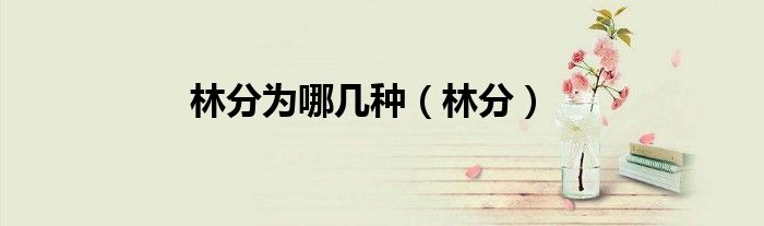 林分为哪几种（林分）
