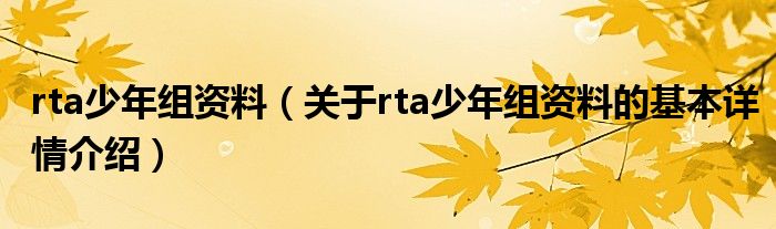 rta少年组资料（关于rta少年组资料的基本详情介绍）