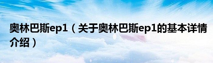 奥林巴斯ep1（关于奥林巴斯ep1的基本详情介绍）