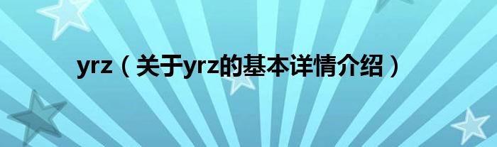 yrz（关于yrz的基本详情介绍）