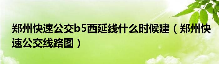 郑州快速公交b5西延线什么时候建（郑州快速公交线路图）