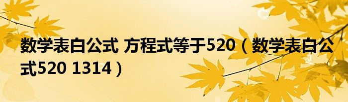 数学表白公式 方程式等于520（数学表白公式520 1314）