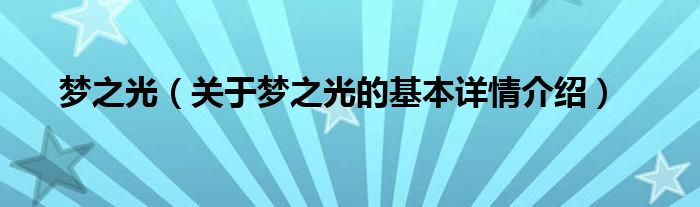 梦之光（关于梦之光的基本详情介绍）