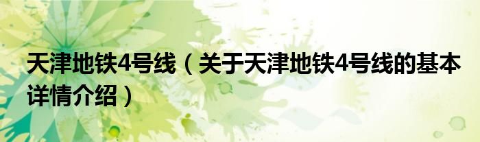 天津地铁4号线（关于天津地铁4号线的基本详情介绍）
