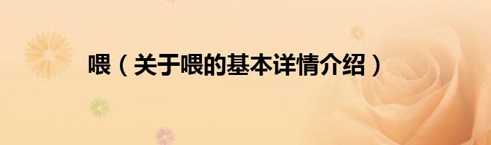 喂（关于喂的基本详情介绍）