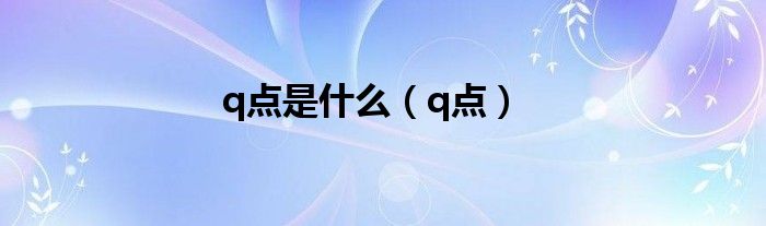 q点是什么（q点）
