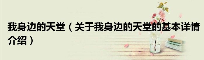 我身边的天堂（关于我身边的天堂的基本详情介绍）