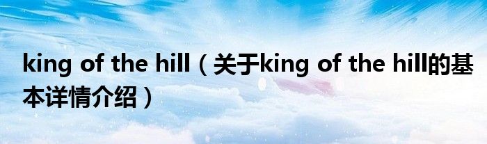 king of the hill（关于king of the hill的基本详情介绍）